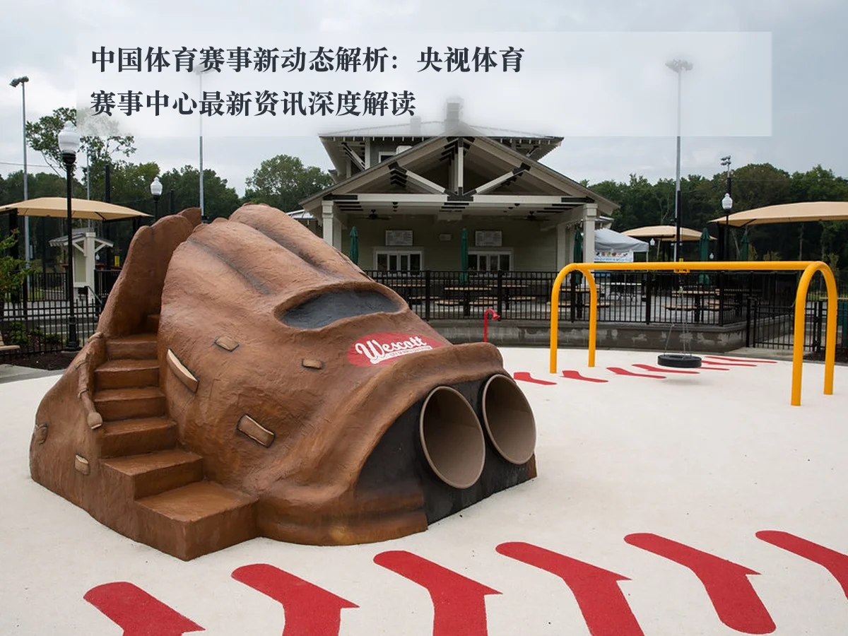 中国体育赛事新动态解析：央视体育赛事中心最新资讯深度解读