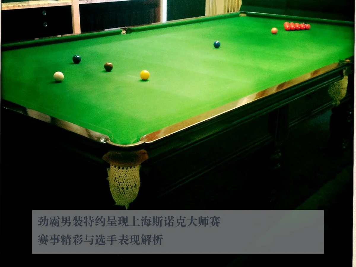 劲霸男装特约呈现上海斯诺克大师赛赛事精彩与选手表现解析