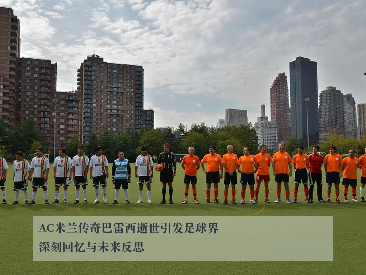 AC米兰传奇巴雷西逝世引发足球界深刻回忆与未来反思