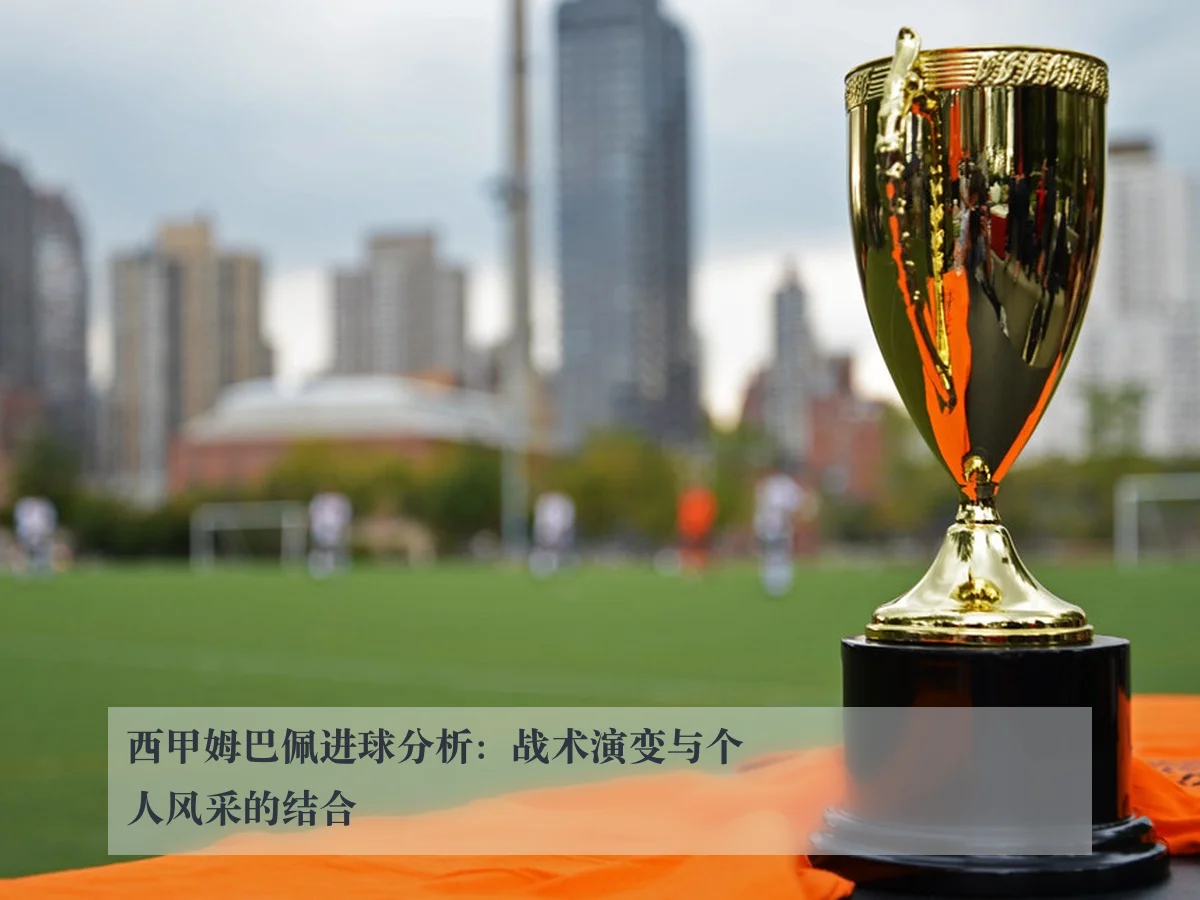 西甲姆巴佩进球分析：战术演变与个人风采的结合
