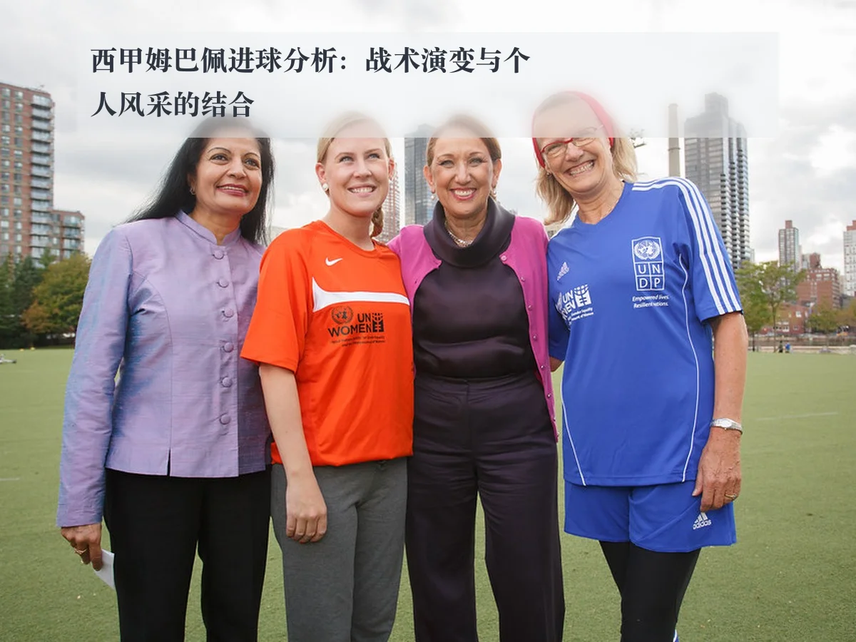 西甲姆巴佩进球分析：战术演变与个人风采的结合