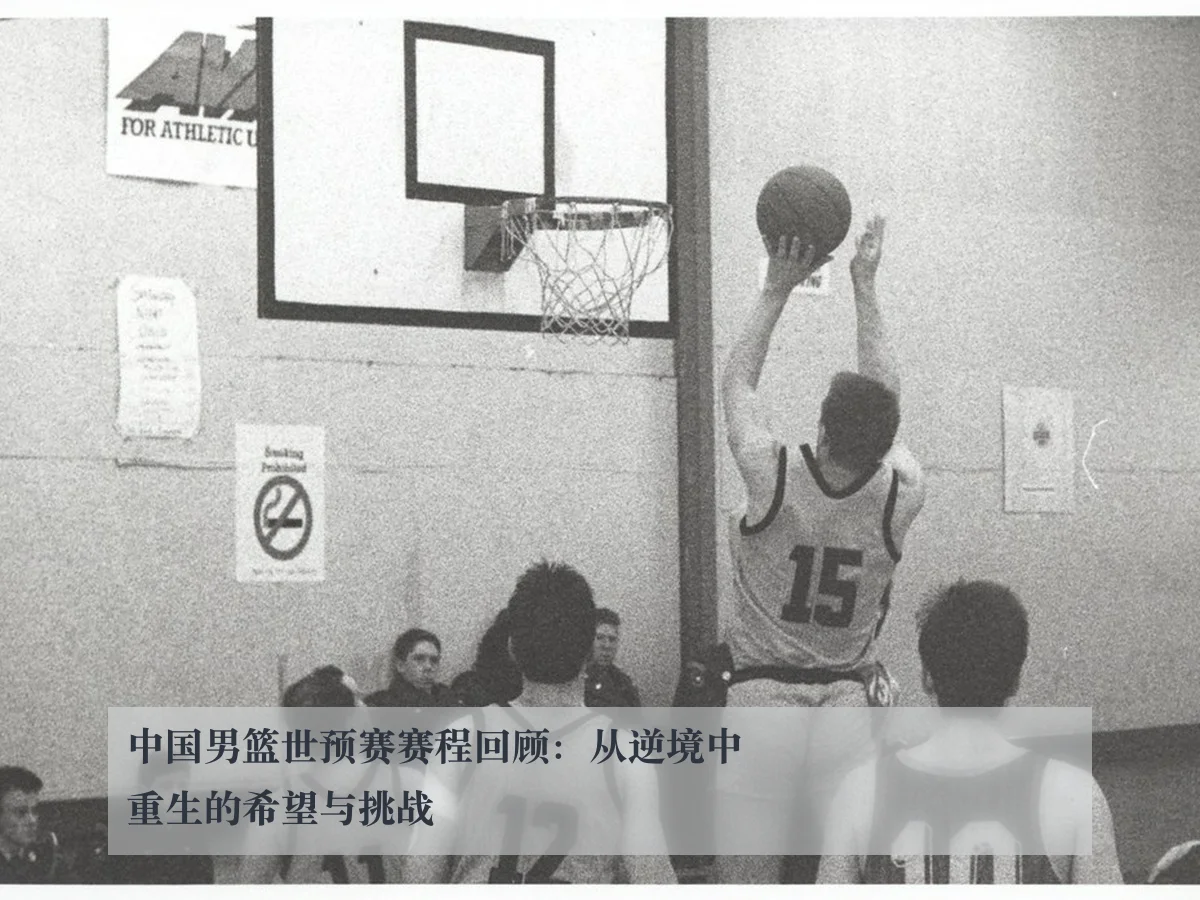 中国男篮世预赛赛程回顾：从逆境中重生的希望与挑战