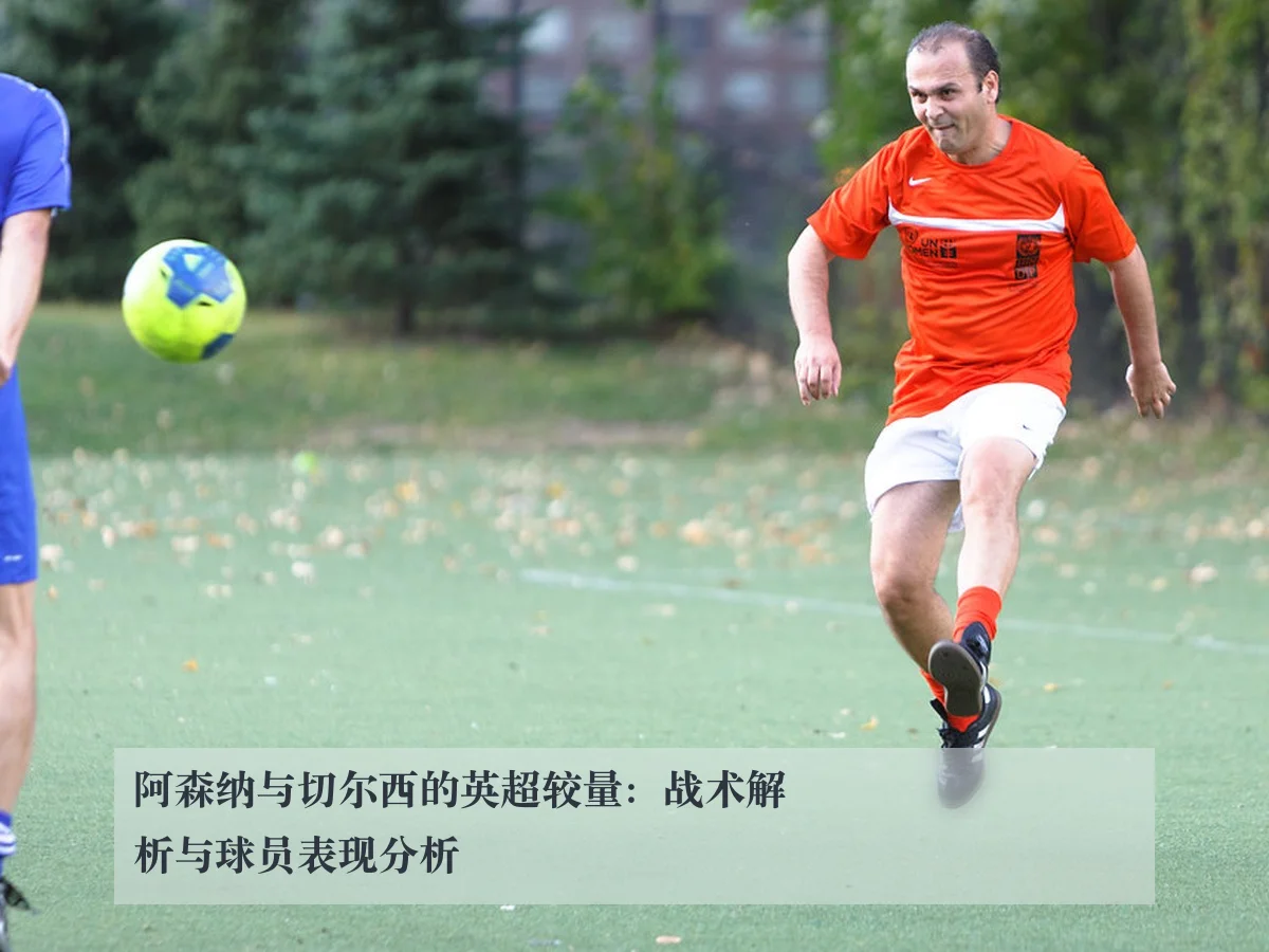 阿森纳与切尔西的英超较量：战术解析与球员表现分析