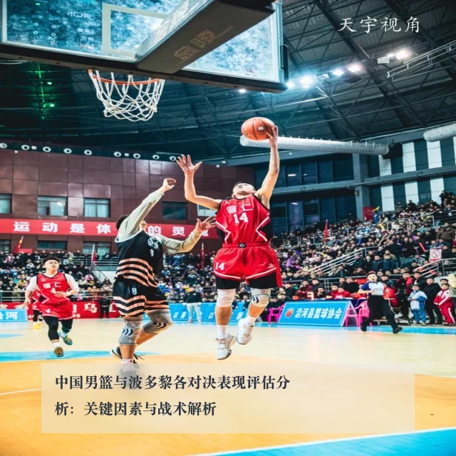 中国男篮与波多黎各对决表现评估分析：关键因素与战术解析