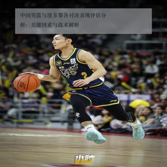 中国男篮与波多黎各对决表现评估分析：关键因素与战术解析